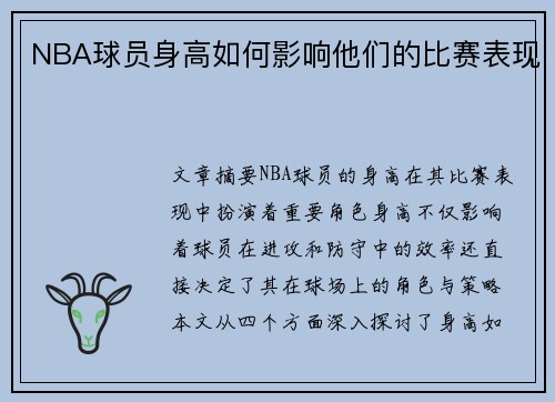 NBA球员身高如何影响他们的比赛表现