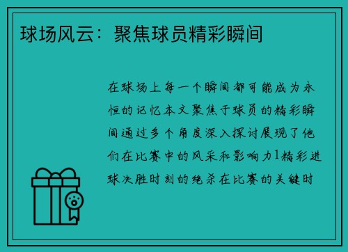 球场风云：聚焦球员精彩瞬间