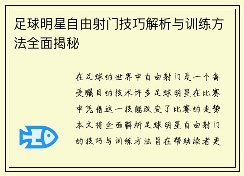足球明星自由射门技巧解析与训练方法全面揭秘