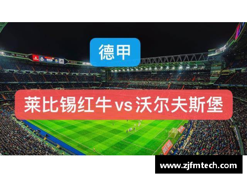 莱比锡红牛主场胜沃尔夫斯堡，巩固欧战资格的步伐稳健前行