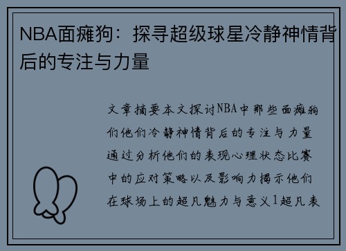 NBA面瘫狗：探寻超级球星冷静神情背后的专注与力量