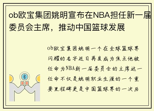 ob欧宝集团姚明宣布在NBA担任新一届委员会主席，推动中国篮球发展