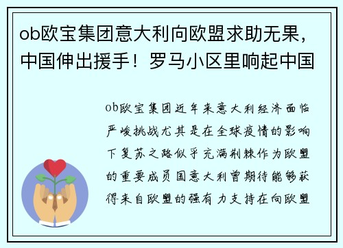 ob欧宝集团意大利向欧盟求助无果，中国伸出援手！罗马小区里响起中国国歌