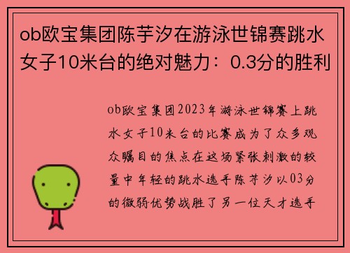 ob欧宝集团陈芋汐在游泳世锦赛跳水女子10米台的绝对魅力：0.3分的胜利