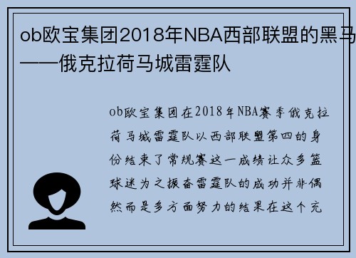 ob欧宝集团2018年NBA西部联盟的黑马——俄克拉荷马城雷霆队