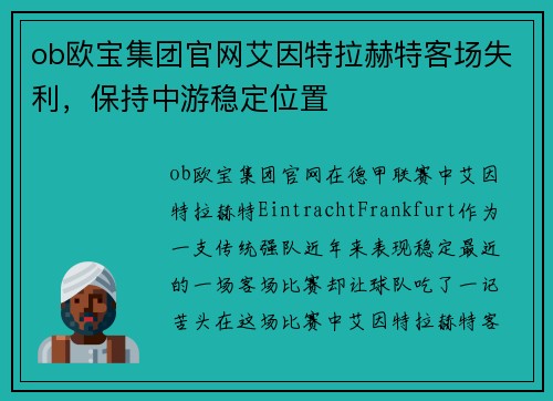 ob欧宝集团官网艾因特拉赫特客场失利，保持中游稳定位置