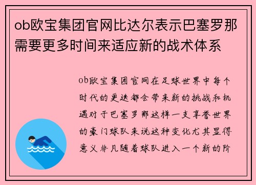 ob欧宝集团官网比达尔表示巴塞罗那需要更多时间来适应新的战术体系
