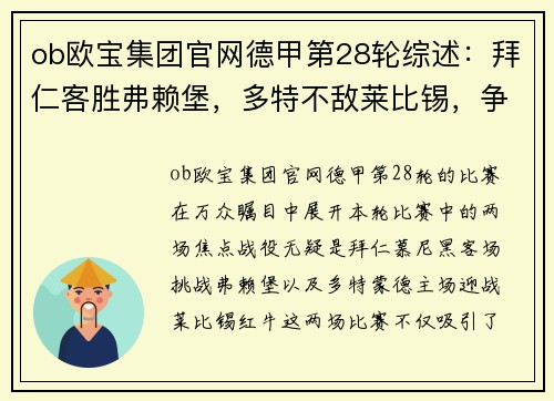ob欧宝集团官网德甲第28轮综述：拜仁客胜弗赖堡，多特不敌莱比锡，争冠格局再生变数 - 副本