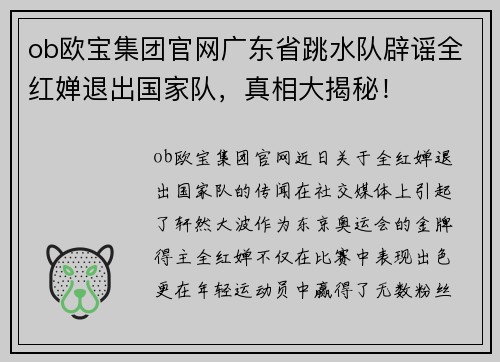 ob欧宝集团官网广东省跳水队辟谣全红婵退出国家队，真相大揭秘！