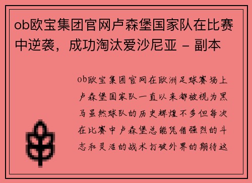 ob欧宝集团官网卢森堡国家队在比赛中逆袭，成功淘汰爱沙尼亚 - 副本