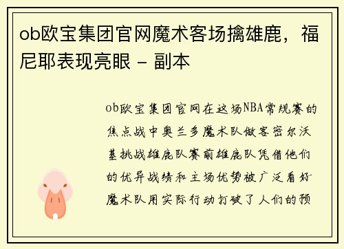 ob欧宝集团官网魔术客场擒雄鹿，福尼耶表现亮眼 - 副本