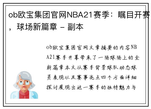 ob欧宝集团官网NBA21赛季：瞩目开赛，球场新篇章 - 副本