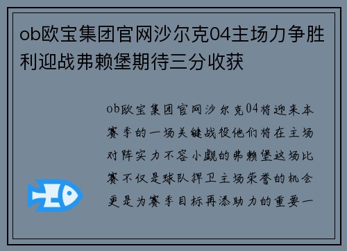 ob欧宝集团官网沙尔克04主场力争胜利迎战弗赖堡期待三分收获