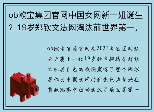 ob欧宝集团官网中国女网新一姐诞生？19岁郑钦文法网淘汰前世界第一，或接班
