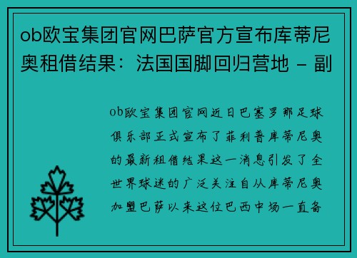 ob欧宝集团官网巴萨官方宣布库蒂尼奥租借结果：法国国脚回归营地 - 副本