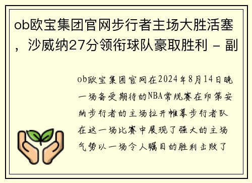 ob欧宝集团官网步行者主场大胜活塞，沙威纳27分领衔球队豪取胜利 - 副本