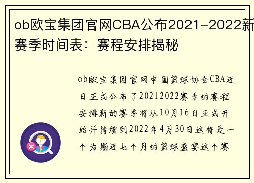 ob欧宝集团官网CBA公布2021-2022新赛季时间表：赛程安排揭秘