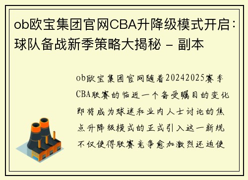 ob欧宝集团官网CBA升降级模式开启：球队备战新季策略大揭秘 - 副本