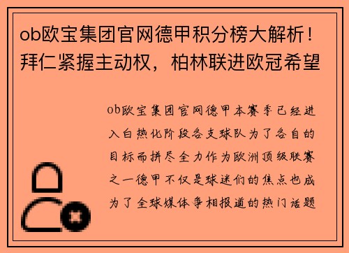 ob欧宝集团官网德甲积分榜大解析！拜仁紧握主动权，柏林联进欧冠希望大，沙尔克或降级