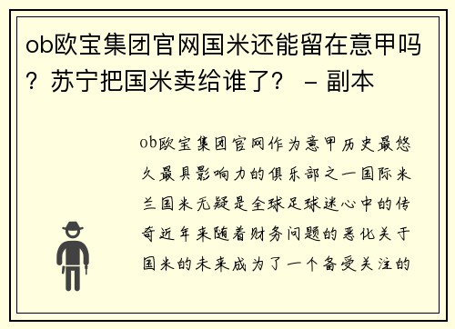 ob欧宝集团官网国米还能留在意甲吗？苏宁把国米卖给谁了？ - 副本