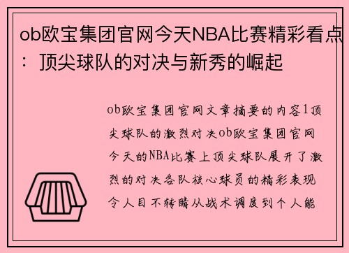 ob欧宝集团官网今天NBA比赛精彩看点：顶尖球队的对决与新秀的崛起