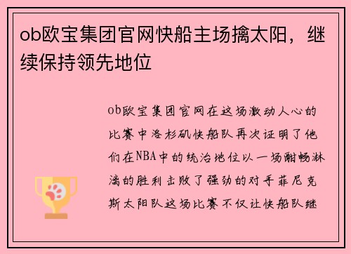 ob欧宝集团官网快船主场擒太阳，继续保持领先地位