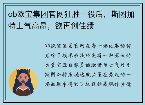 ob欧宝集团官网狂胜一役后，斯图加特士气高昂，欲再创佳绩