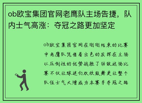 ob欧宝集团官网老鹰队主场告捷，队内士气高涨：夺冠之路更加坚定