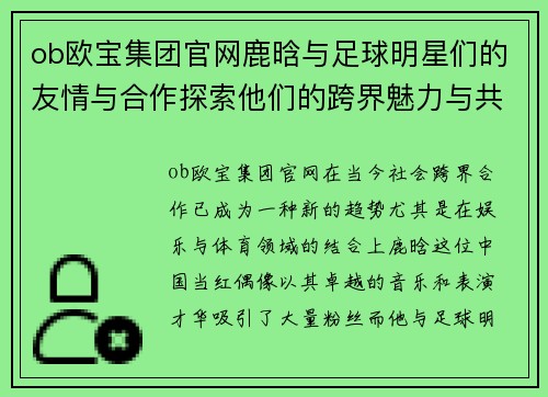 ob欧宝集团官网鹿晗与足球明星们的友情与合作探索他们的跨界魅力与共同热情 - 副本