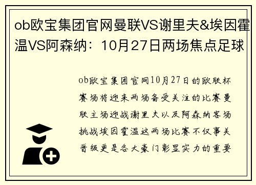 ob欧宝集团官网曼联VS谢里夫&埃因霍温VS阿森纳：10月27日两场焦点足球对决分析