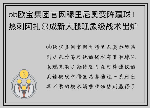 ob欧宝集团官网穆里尼奥变阵赢球！热刺阿扎尔成新大腿现象级战术出炉