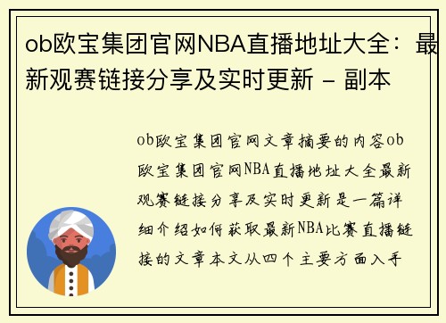 ob欧宝集团官网NBA直播地址大全：最新观赛链接分享及实时更新 - 副本