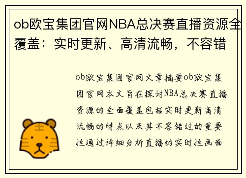 ob欧宝集团官网NBA总决赛直播资源全覆盖：实时更新、高清流畅，不容错过