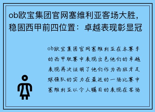 ob欧宝集团官网塞维利亚客场大胜，稳固西甲前四位置：卓越表现彰显冠军潜力 - 副本