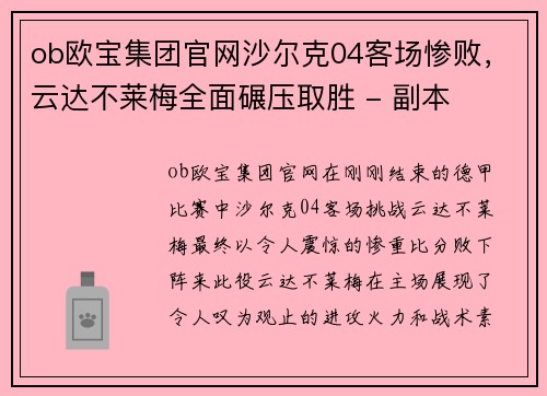 ob欧宝集团官网沙尔克04客场惨败，云达不莱梅全面碾压取胜 - 副本