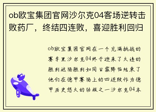 ob欧宝集团官网沙尔克04客场逆转击败药厂，终结四连败，喜迎胜利回归！