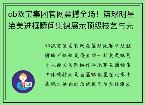 ob欧宝集团官网震撼全场！篮球明星绝美进框瞬间集锦展示顶级技艺与无敌爆发力