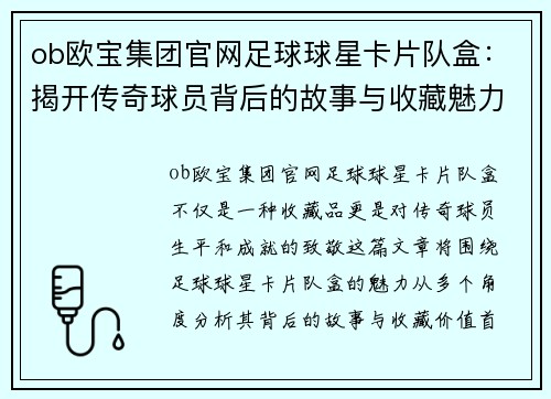 ob欧宝集团官网足球球星卡片队盒：揭开传奇球员背后的故事与收藏魅力