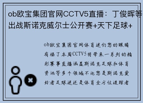 ob欧宝集团官网CCTV5直播：丁俊晖等出战斯诺克威尔士公开赛+天下足球+北京2，精彩赛事不容错过！