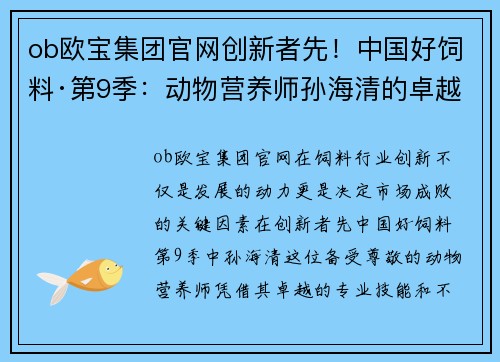 ob欧宝集团官网创新者先！中国好饲料·第9季：动物营养师孙海清的卓越贡献