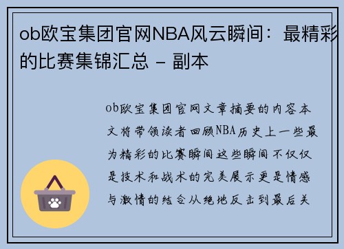 ob欧宝集团官网NBA风云瞬间：最精彩的比赛集锦汇总 - 副本