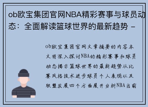 ob欧宝集团官网NBA精彩赛事与球员动态：全面解读篮球世界的最新趋势 - 副本