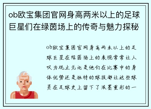 ob欧宝集团官网身高两米以上的足球巨星们在绿茵场上的传奇与魅力探秘