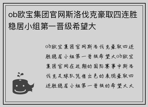 ob欧宝集团官网斯洛伐克豪取四连胜稳居小组第一晋级希望大