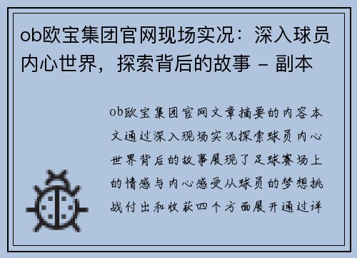 ob欧宝集团官网现场实况：深入球员内心世界，探索背后的故事 - 副本