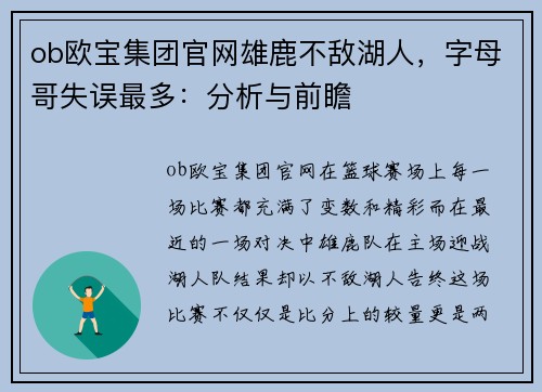 ob欧宝集团官网雄鹿不敌湖人，字母哥失误最多：分析与前瞻