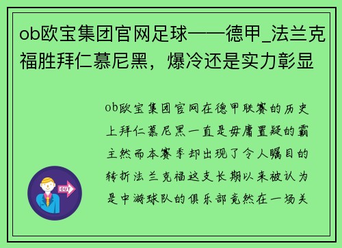 ob欧宝集团官网足球——德甲_法兰克福胜拜仁慕尼黑，爆冷还是实力彰显？