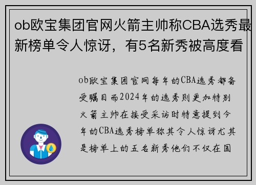 ob欧宝集团官网火箭主帅称CBA选秀最新榜单令人惊讶，有5名新秀被高度看好