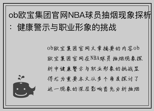 ob欧宝集团官网NBA球员抽烟现象探析：健康警示与职业形象的挑战