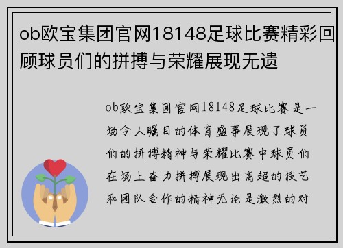 ob欧宝集团官网18148足球比赛精彩回顾球员们的拼搏与荣耀展现无遗